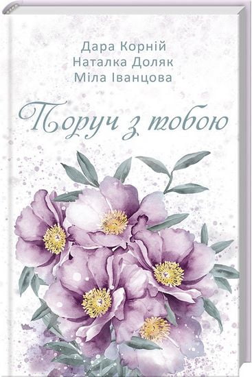 Поруч з тобою - фото 1