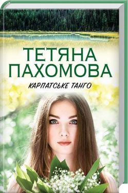 Карпатське танго - Художня література