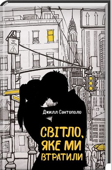 Світло, яке ми втратили - фото 1