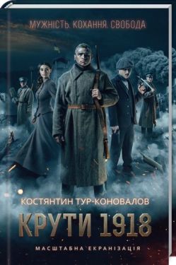 Крути 1918 - Художня література
