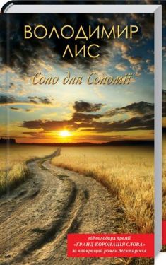 Соло для Соломії