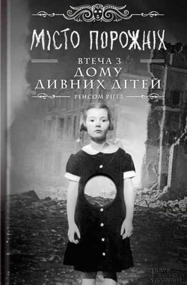Miсто порожніх. Втеча з дому дивних дітей - фото 1