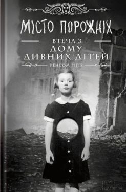 Miсто порожніх. Втеча з дому дивних дітей - Художня література