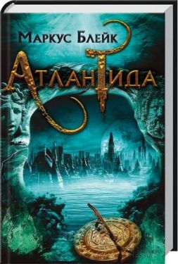 Атлантида - Художня література