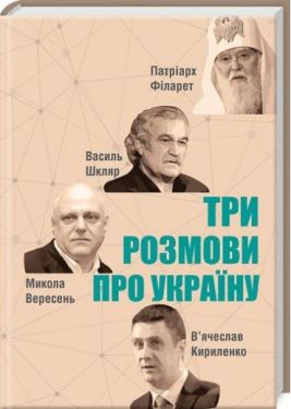 Три розмови про Україну - Художня література