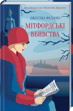 Мітфордські вбивства