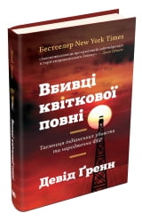 Вбивці квіткової повні: таємниця індіанських убивств та народження ФБР