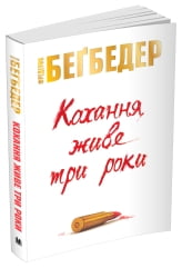 Кохання живе три роки