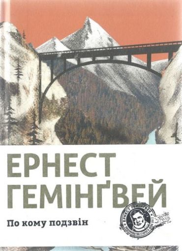 По кому подзвін - фото 1