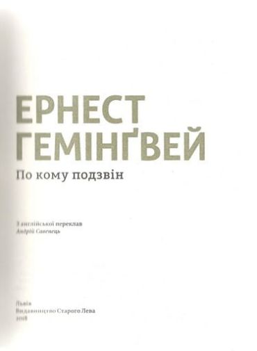 По кому подзвін - фото 3