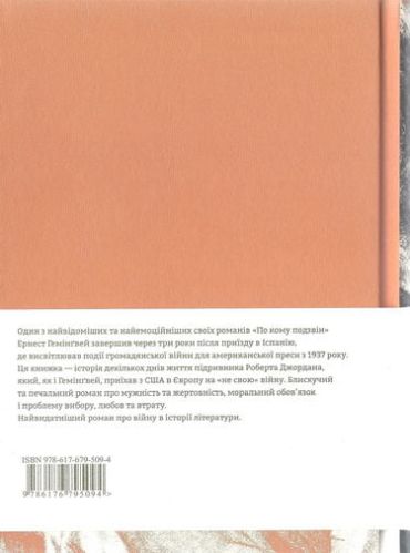 По кому подзвін - фото 4