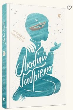 Любий Ґабріелю - Художня література