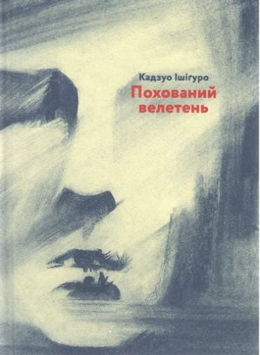 Похований велетень - фото 1