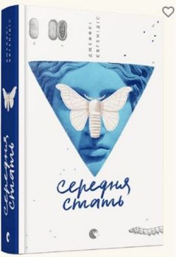 Середня стать - Художня література