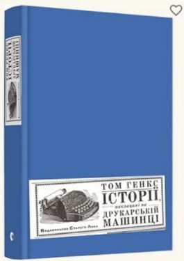 Історії, наклацані на друкарській машинці - Художня література