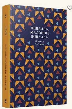 Іншалла, Мадонно, іншалла