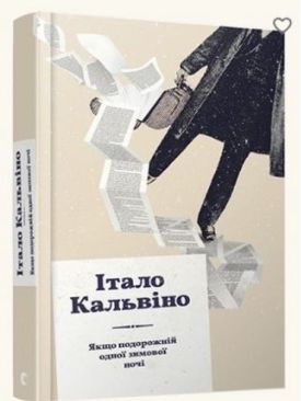 Якщо подорожній одної зимової ночі - Художня література