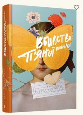 Вбивство п'яної піонерки - Художня література