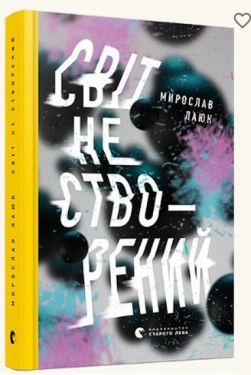 Світ не створений