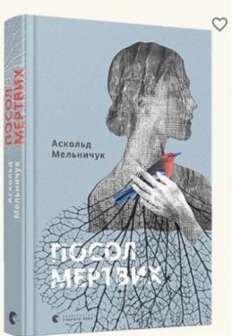 Посол мертвих - Художня література