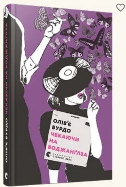 Чекаючи на Боджанґлза - Художня література