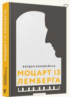 Моцарт із Лемберга - Художня література