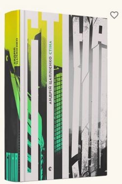 Стіна - Художня література