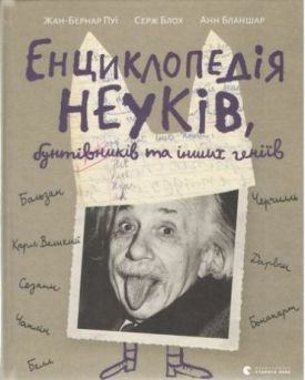 Енциклопедія неуків, бунтівників та інших геніїв - Художня література