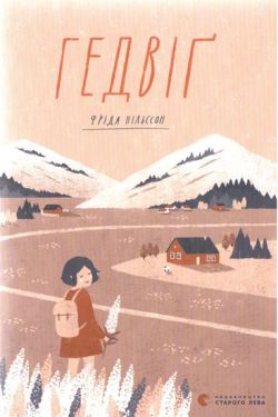 Гедвіґ - Художня література