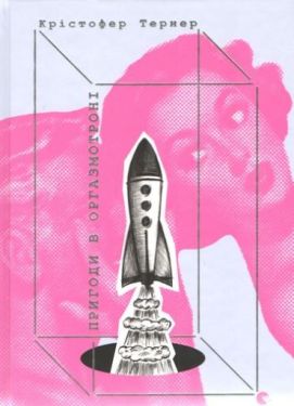 Пригоди в оргазмотроні - Художня література