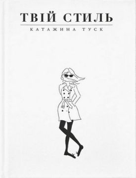 Твій стиль - Художня література