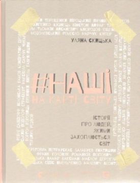 #НАШІ на карті світу - Художня література