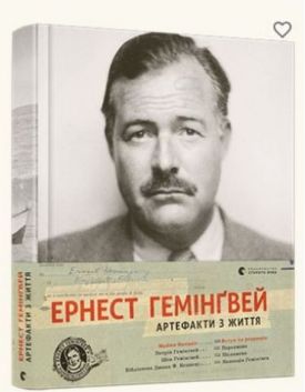 Ернест Гемінґвей. Артефакти з життя - Художня література