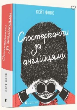 Спостерігаючи за англійцями - Художня література