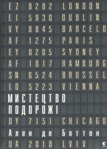 Мистецтво подорожі - фото 1