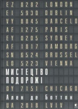 Мистецтво подорожі - Художня література