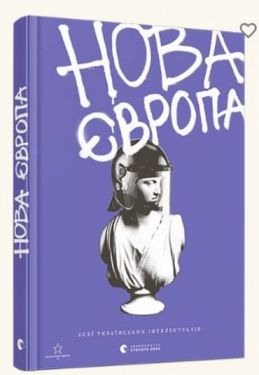 Нова Європа - Художня література