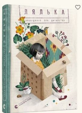 Лялька. Оповідання про дитинство - Художня література