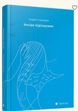 Бесіди п(р)одумки - Художня література