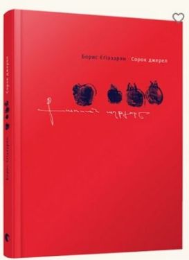 Сорок джерел - Художня література