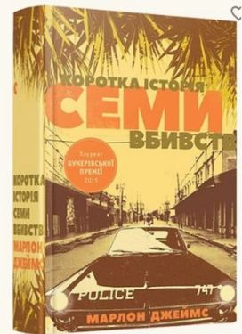 Коротка історія семи вбивств