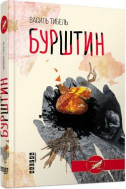 Бурштин - Художня література