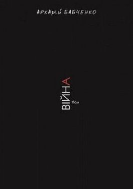 Війна - Художня література