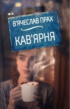 Кав'ярня (оригінальна обкладинка) - Художня література
