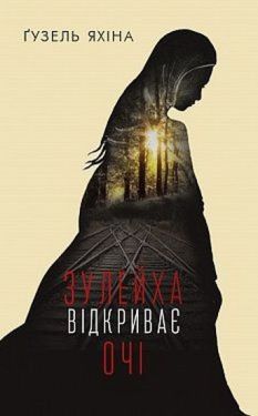 Зулейха відкриває очі - Художня література