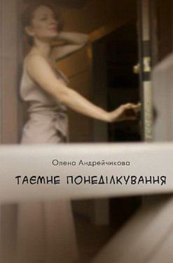 Таємне понеділкування - Художня література