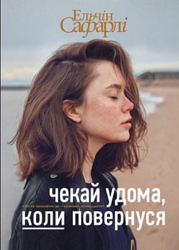 Чекай удома, коли повернуся - фото 1