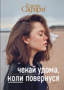 Чекай удома, коли повернуся - Художня література