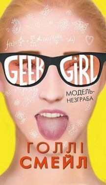 Дівична-ґік. Модель-незграба