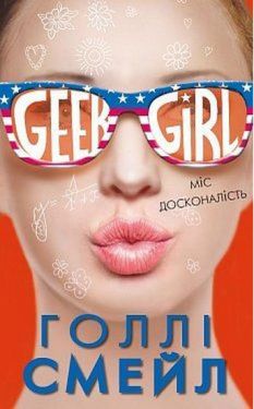 Дівчина-ґік. Міс досконалість - Художня література